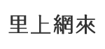 頂中里